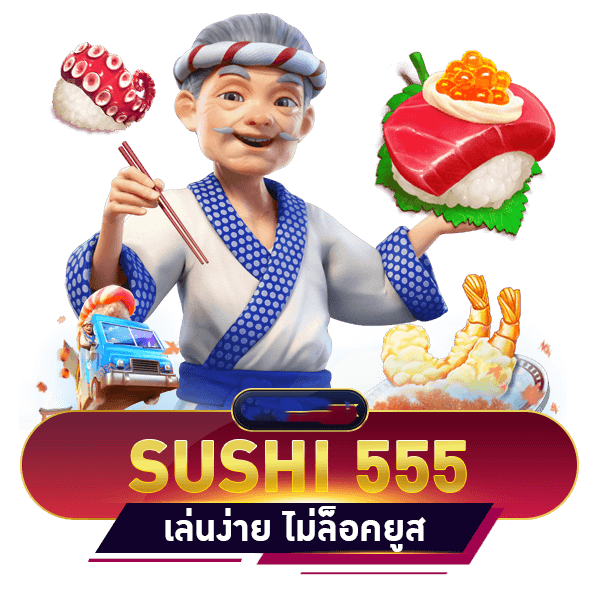 sushi 555 สล็อตเว็บตรง
